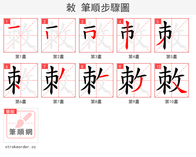 敇 的笔顺分步演示（一笔一画写字）