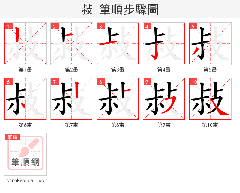敊 的笔顺分步演示（一笔一画写字）