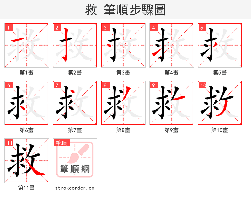 救 的笔顺分步演示（一笔一画写字）