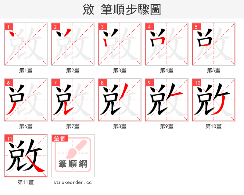 敓 的笔顺分步演示（一笔一画写字）