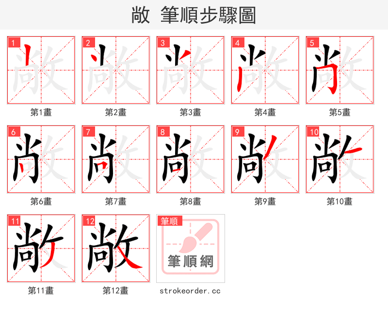 敞 的笔顺分步演示（一笔一画写字）