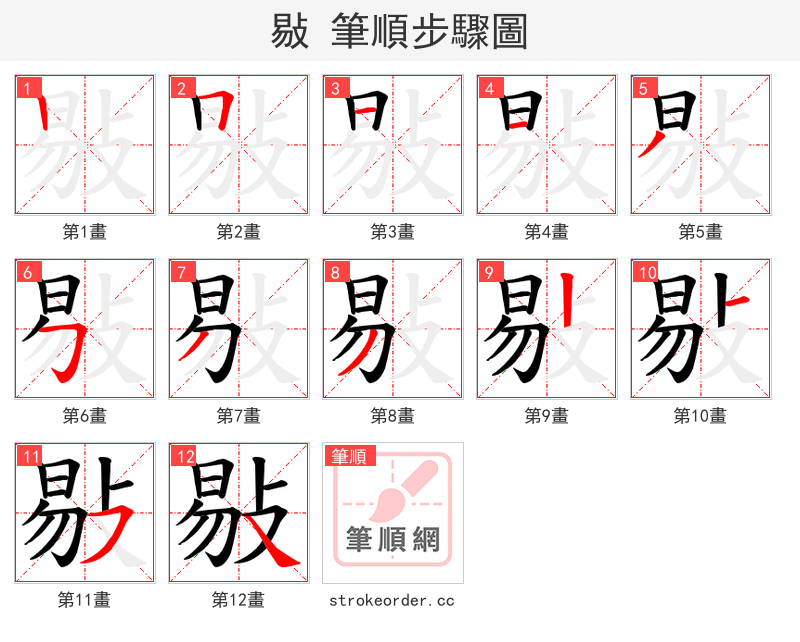 敡 的笔顺分步演示（一笔一画写字）