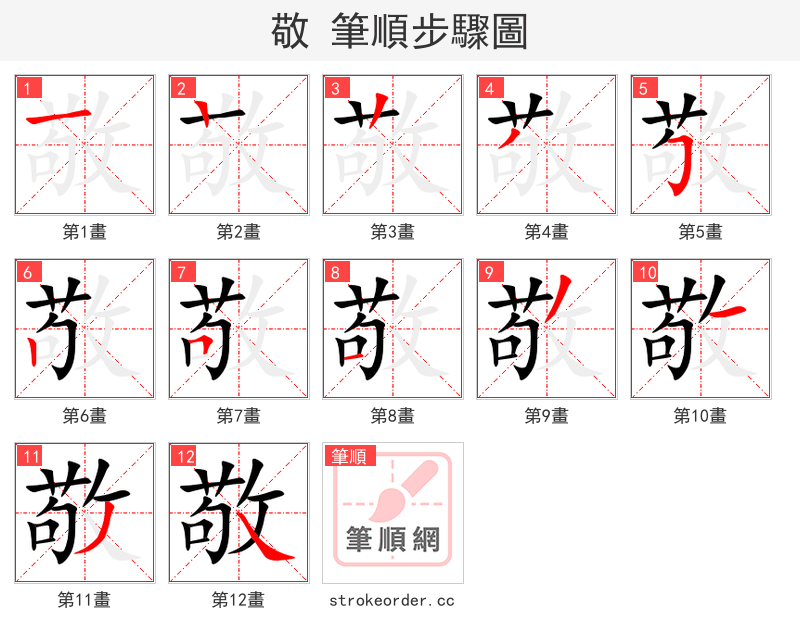 敬 的笔顺分步演示（一笔一画写字）