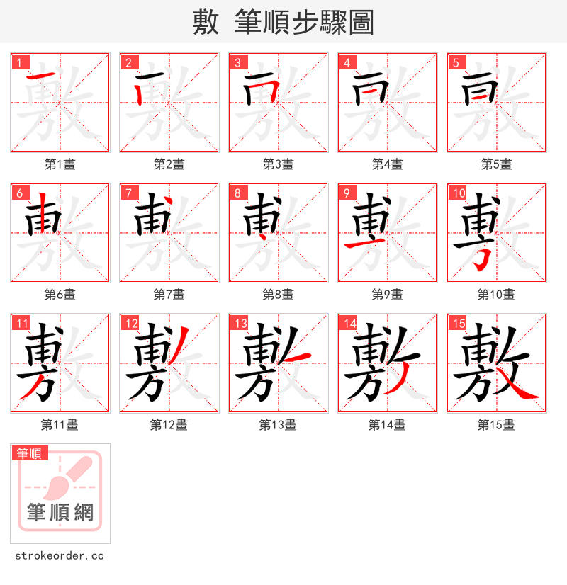 敷 的笔顺分步演示（一笔一画写字）