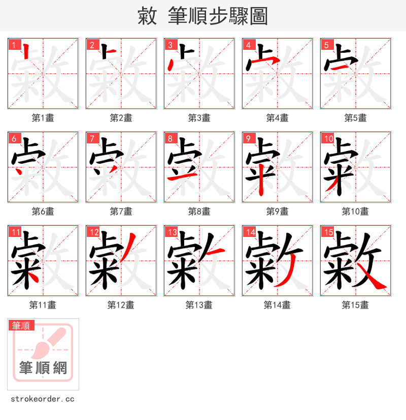 敹 的笔顺分步演示（一笔一画写字）