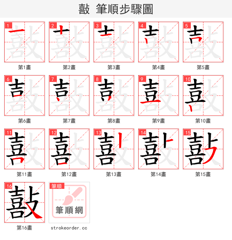 敼 的笔顺分步演示（一笔一画写字）