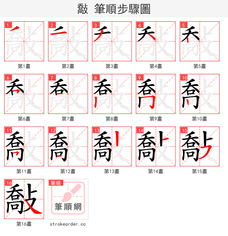 敽 的笔顺分步演示（一笔一画写字）