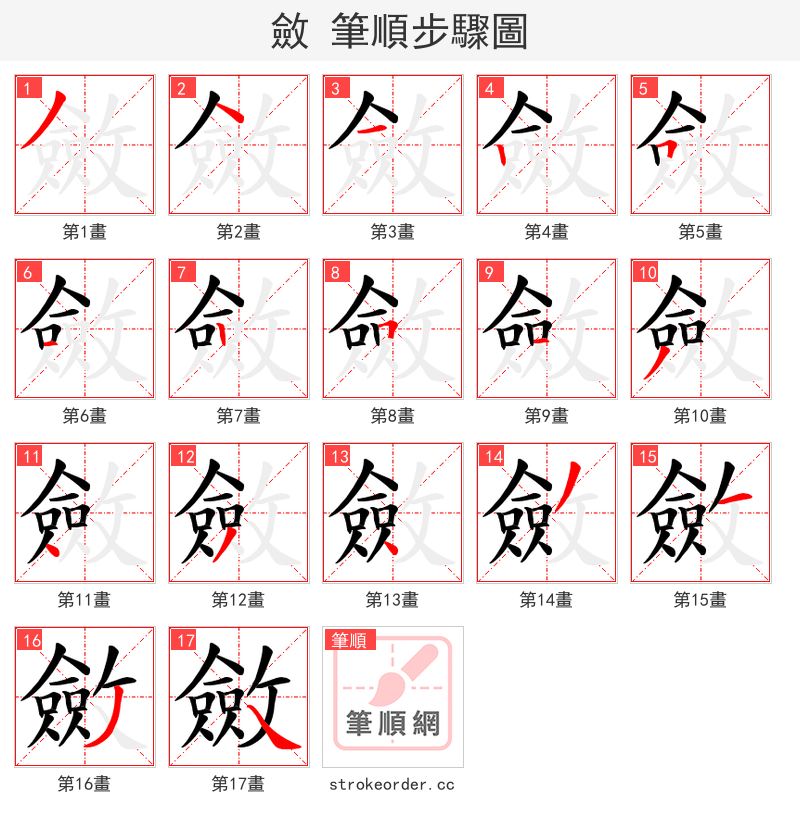 斂 的笔顺分步演示（一笔一画写字）
