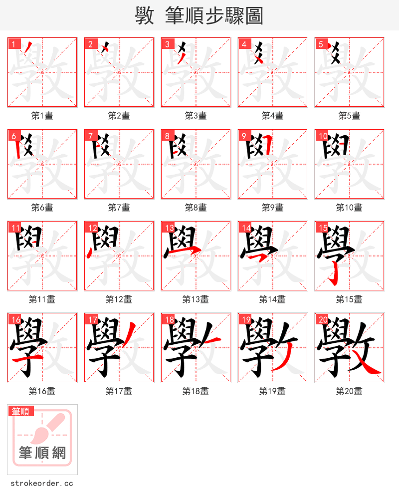 斆 的笔顺分步演示（一笔一画写字）