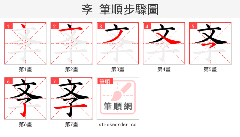 斈 的笔顺分步演示（一笔一画写字）