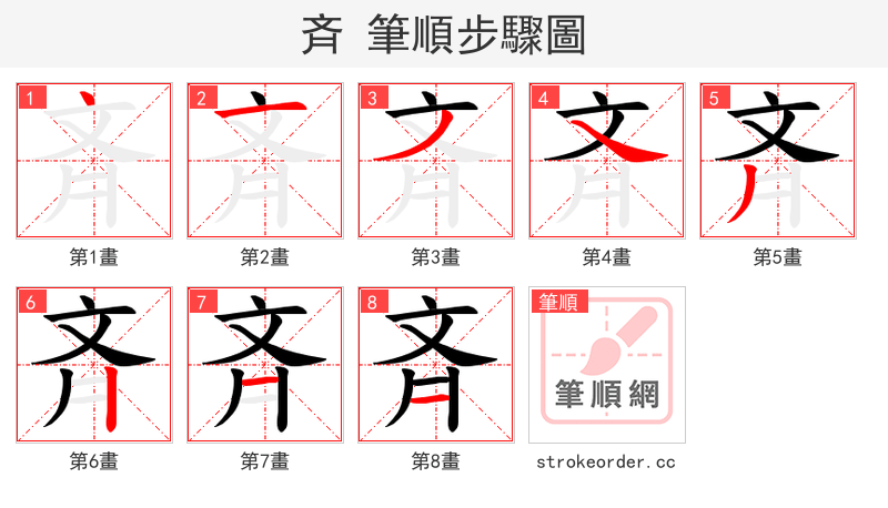斉 的笔顺分步演示（一笔一画写字）