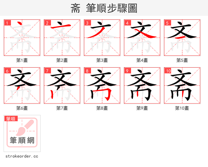stroke order steps of 斋