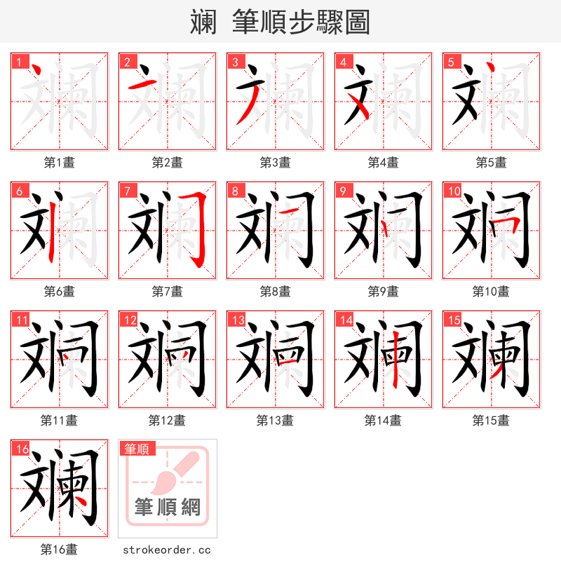 斓 的笔顺分步演示（一笔一画写字）