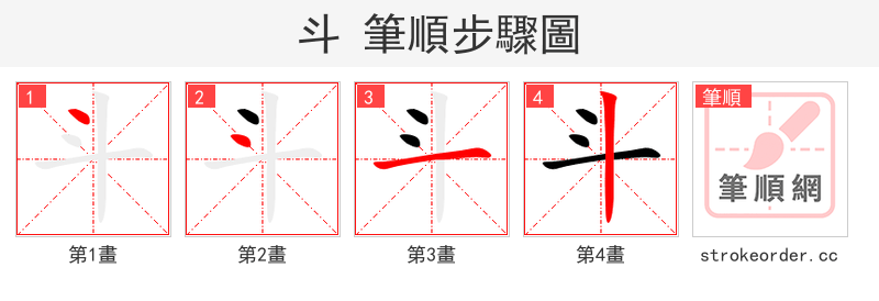 斗 的笔顺分步演示（一笔一画写字）