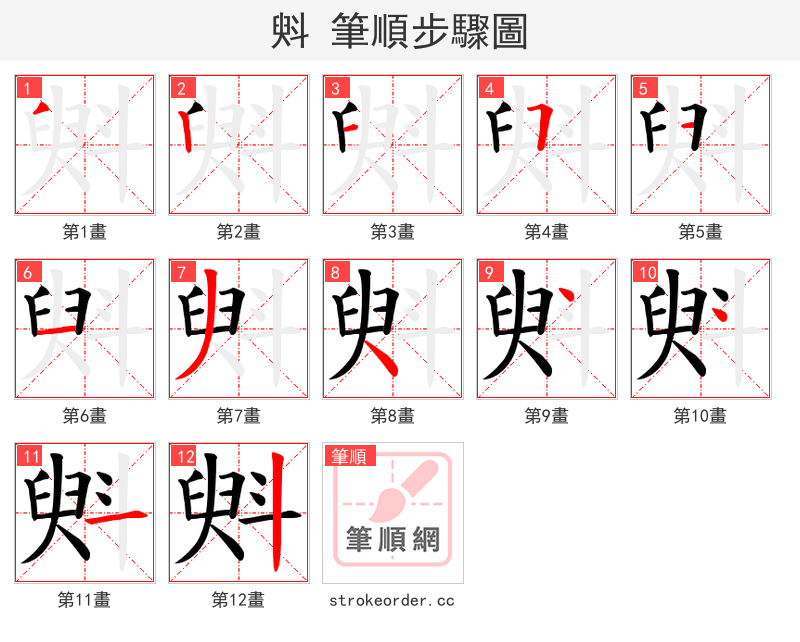 斞 的笔顺分步演示（一笔一画写字）