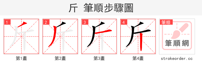 stroke order steps of 斤