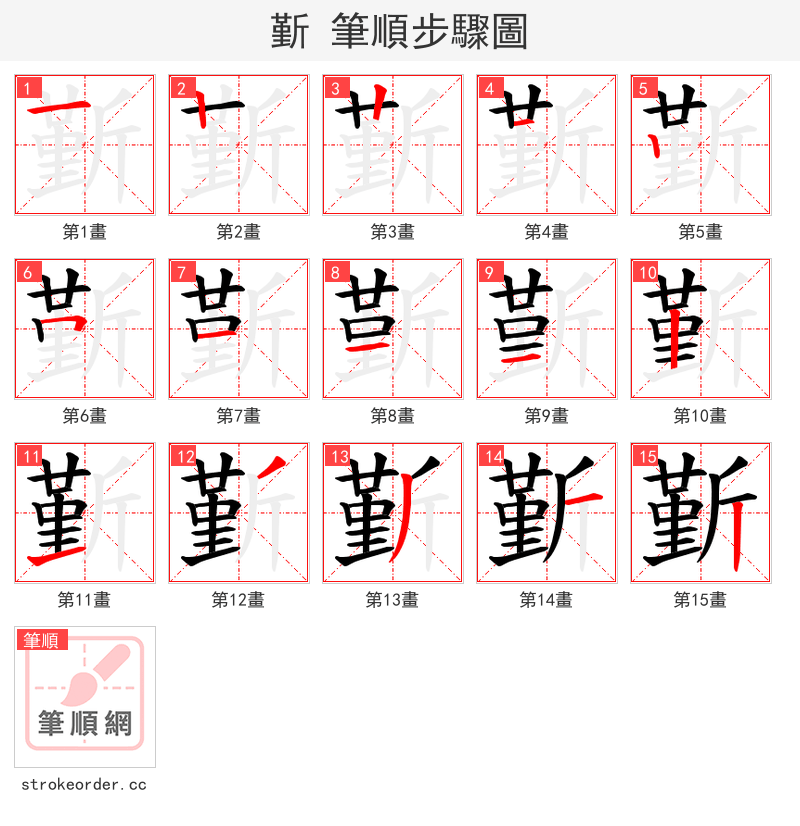 斳 的笔顺分步演示（一笔一画写字）
