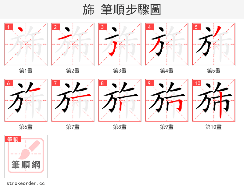 旆 的笔顺分步演示（一笔一画写字）