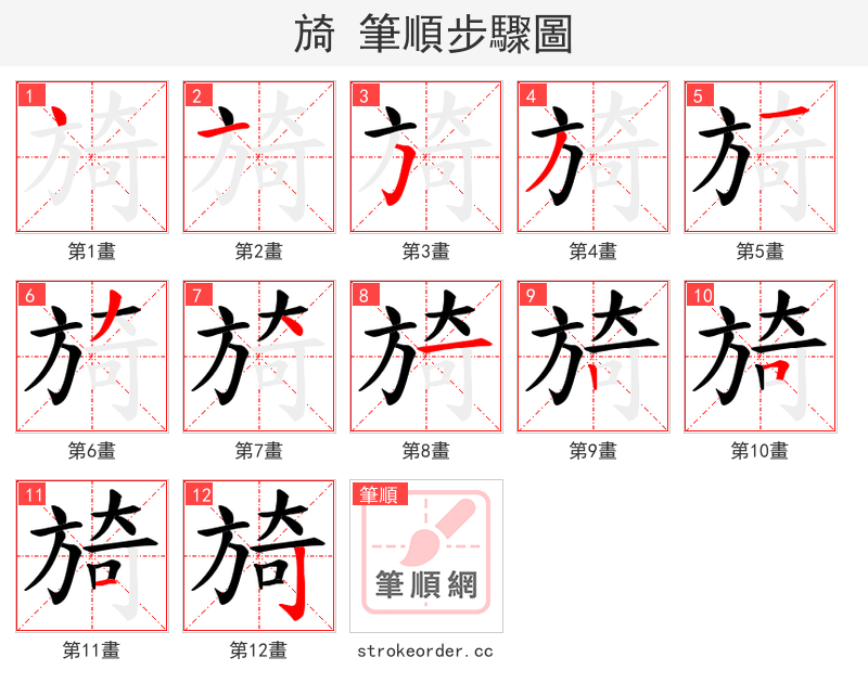 旑 的笔顺分步演示（一笔一画写字）