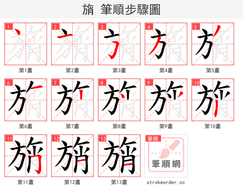 旓 的笔顺分步演示（一笔一画写字）
