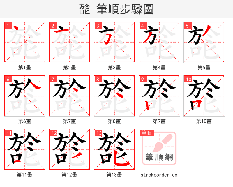 旕 的笔顺分步演示（一笔一画写字）