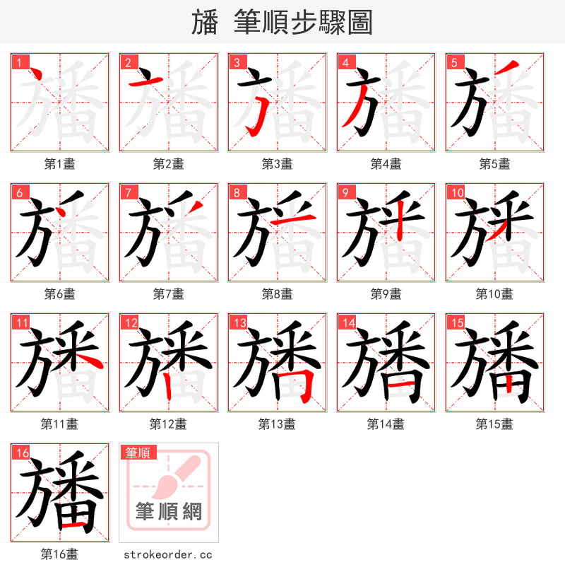 旙 的笔顺分步演示（一笔一画写字）