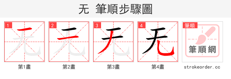 无 的笔顺分步演示（一笔一画写字）