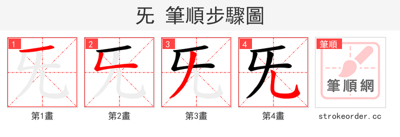 旡 的笔顺分步演示（一笔一画写字）