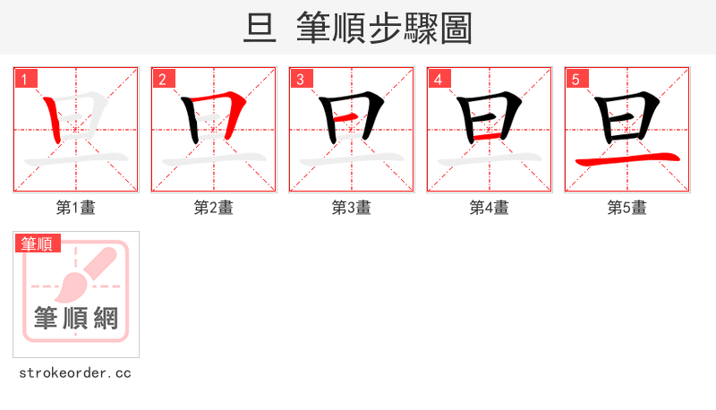 旦 的笔顺分步演示（一笔一画写字）