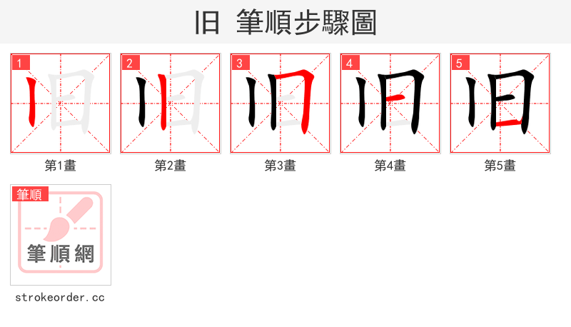 stroke order steps of 旧