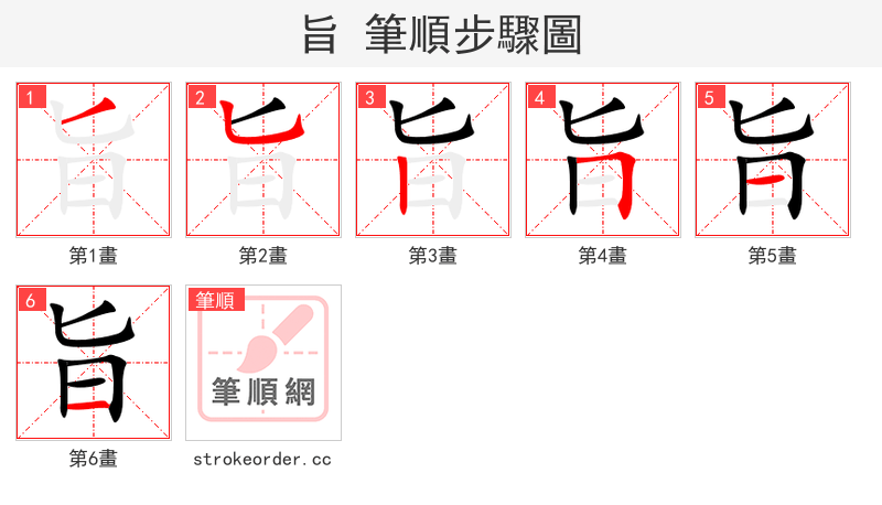旨 的笔顺分步演示（一笔一画写字）