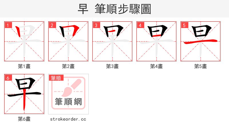 早 的笔顺分步演示（一笔一画写字）