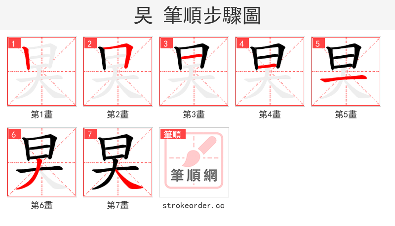 旲 的笔顺分步演示（一笔一画写字）