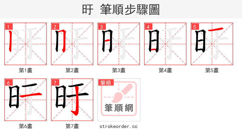 旴 的笔顺分步演示（一笔一画写字）