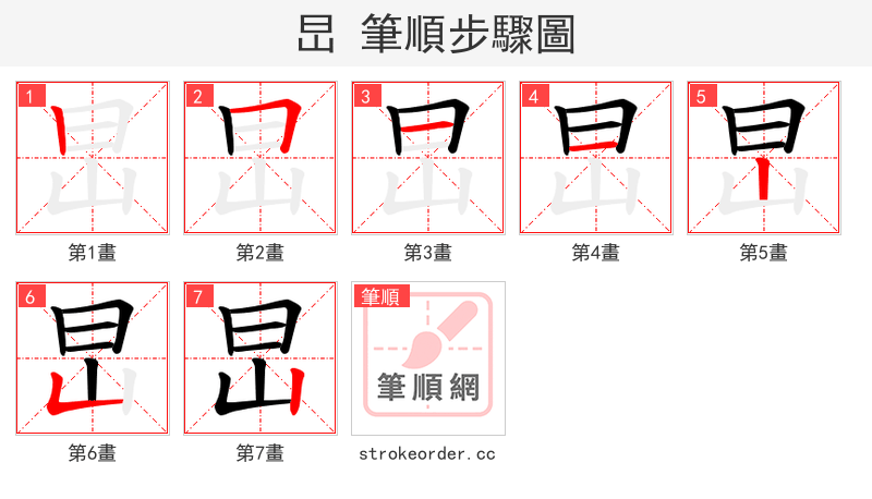 旵 的笔顺分步演示（一笔一画写字）