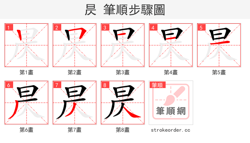 昃 的笔顺分步演示（一笔一画写字）