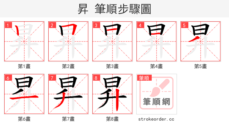 昇 的笔顺分步演示（一笔一画写字）