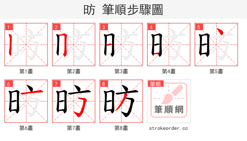 昉 的笔顺分步演示（一笔一画写字）