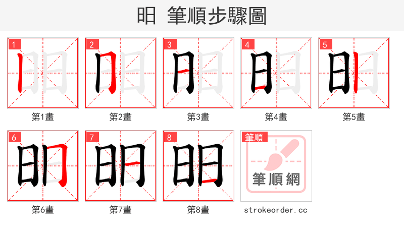昍 的笔顺分步演示（一笔一画写字）