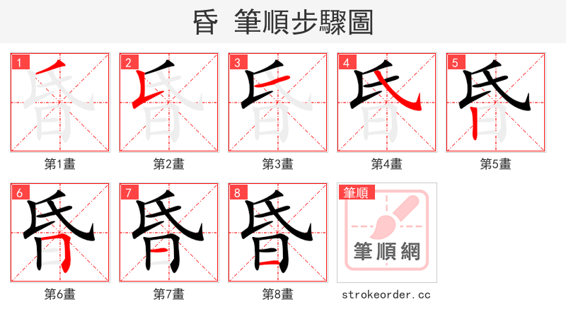 昏 的笔顺分步演示（一笔一画写字）