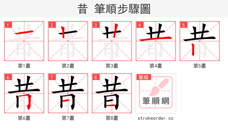 stroke order steps of 昔