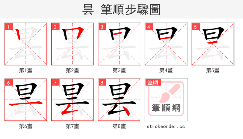 stroke order steps of 昙