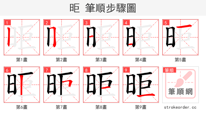 昛 的笔顺分步演示（一笔一画写字）