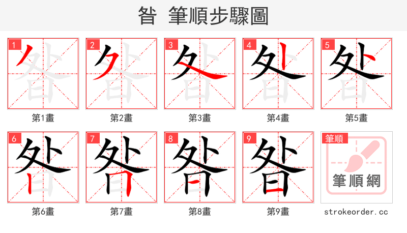 昝 的笔顺分步演示（一笔一画写字）