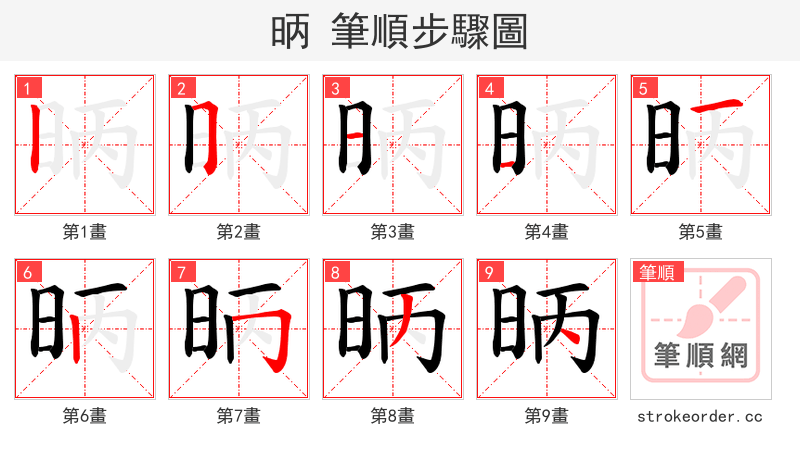 昞 的笔顺分步演示（一笔一画写字）