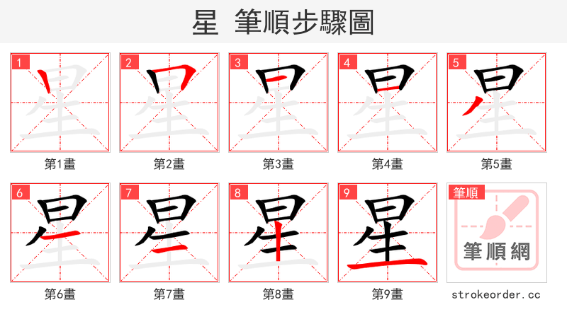 星 的笔顺分步演示（一笔一画写字）