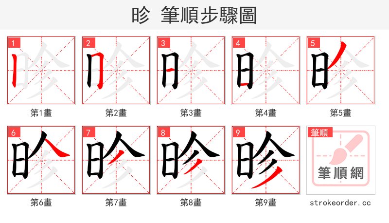 昣 的笔顺分步演示（一笔一画写字）