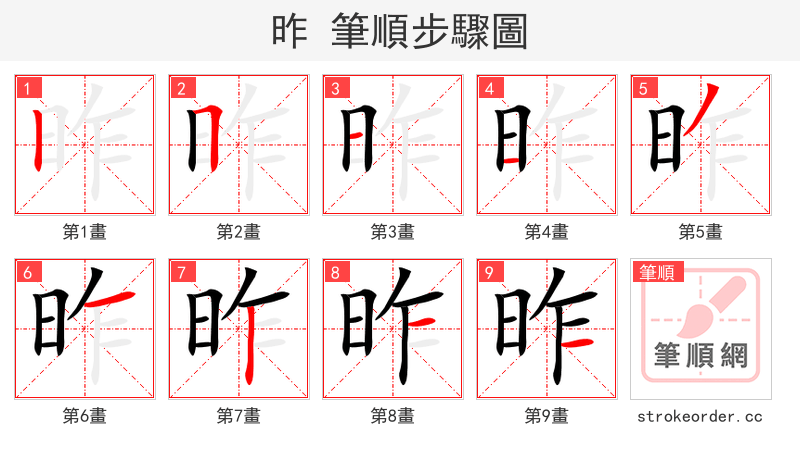 昨 的笔顺分步演示（一笔一画写字）