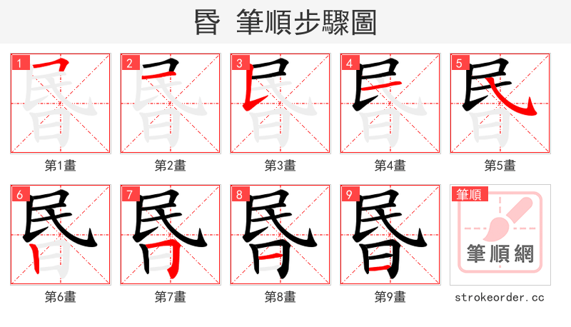 昬 的笔顺分步演示（一笔一画写字）