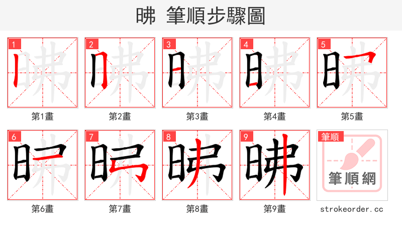 昲 的笔顺分步演示（一笔一画写字）
